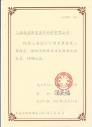 上海進(jìn)出口商會(huì)會(huì)員