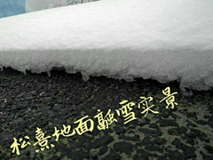 松熹地面融雪實(shí)景